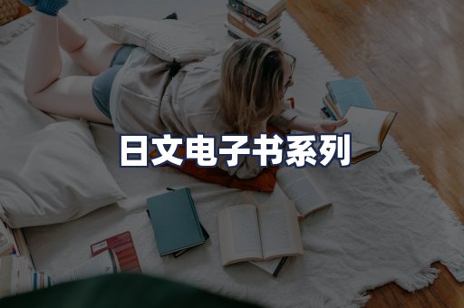 日文电子书系列